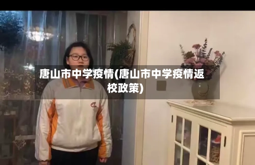 唐山市中学疫情(唐山市中学疫情返校政策)