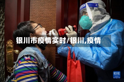 银川市疫情实时/银川,疫情-第1张图片