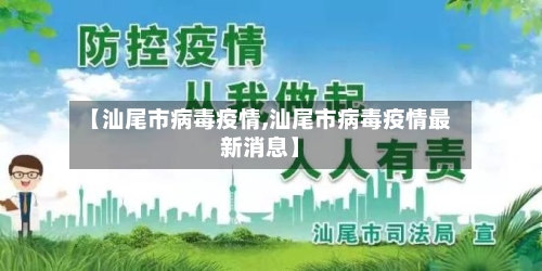 【汕尾市病毒疫情,汕尾市病毒疫情最新消息】-第2张图片