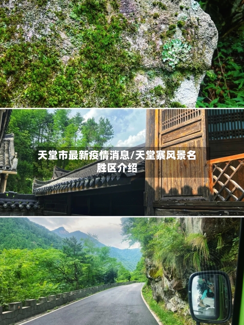 天堂市最新疫情消息/天堂寨风景名胜区介绍