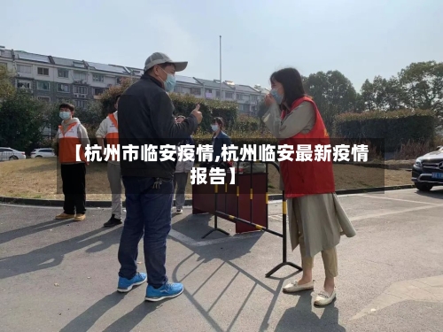【杭州市临安疫情,杭州临安最新疫情报告】-第2张图片