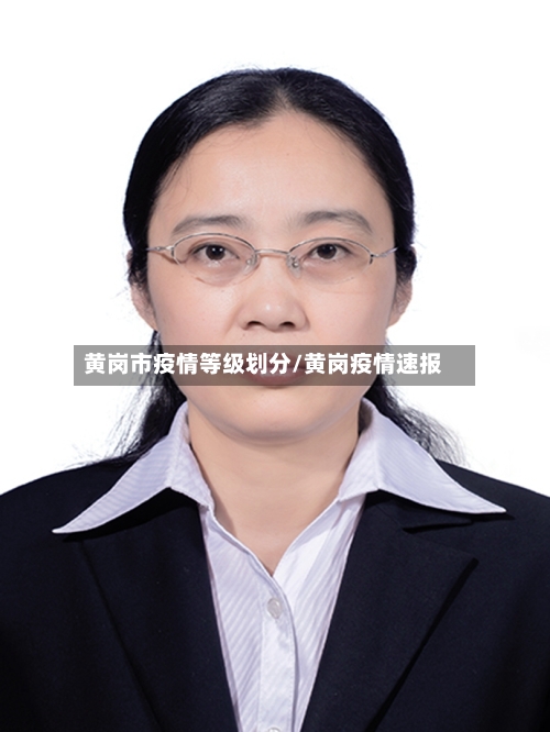 黄岗市疫情等级划分/黄岗疫情速报