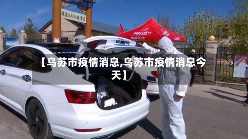 【乌苏市疫情消息,乌苏市疫情消息今天】