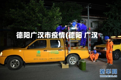 德阳广汉市疫情(德阳 广汉)-第2张图片