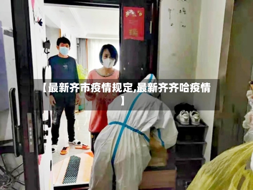 【最新齐市疫情规定,最新齐齐哈疫情】-第3张图片