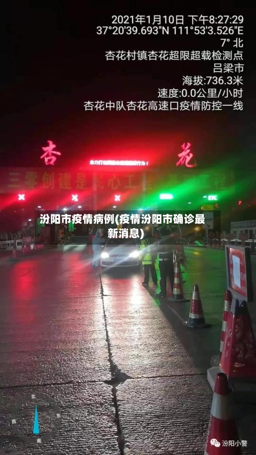汾阳市疫情病例(疫情汾阳市确诊最新消息)-第3张图片