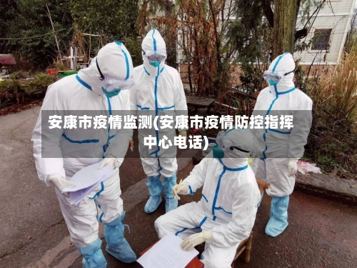 安康市疫情监测(安康市疫情防控指挥中心电话)-第1张图片