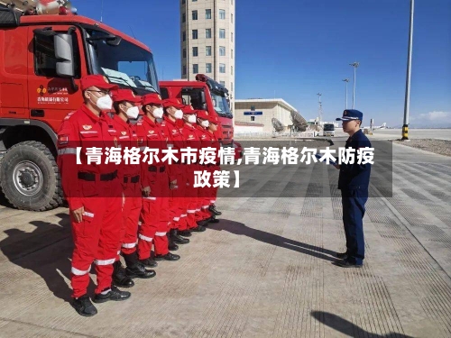 【青海格尔木市疫情,青海格尔木防疫政策】-第2张图片
