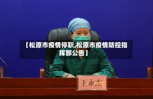 【松原市疫情停职,松原市疫情防控指挥部公告】-第1张图片