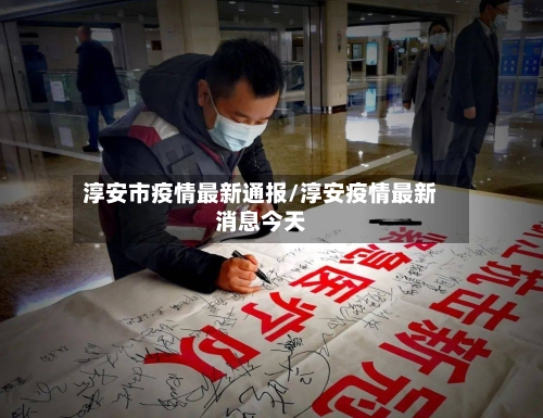 淳安市疫情最新通报/淳安疫情最新消息今天