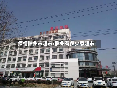 疫情滕州市超市/滕州有多少家超市-第3张图片