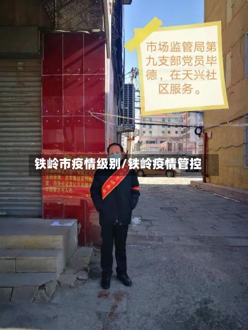 铁岭市疫情级别/铁岭疫情管控-第2张图片
