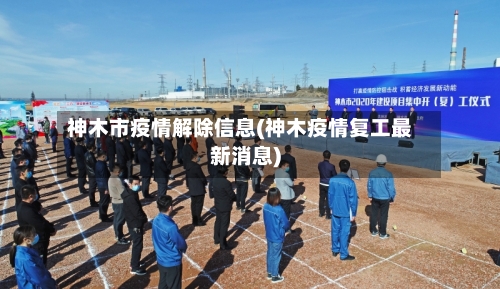 神木市疫情解除信息(神木疫情复工最新消息)-第2张图片