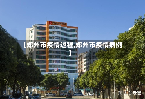 【郑州市疫情过程,郑州市疫情病例】-第1张图片