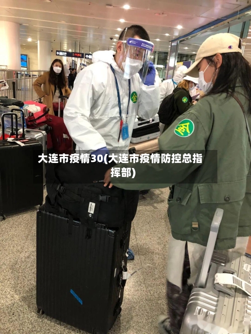 大连市疫情30(大连市疫情防控总指挥部)