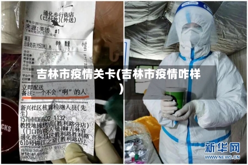 吉林市疫情关卡(吉林市疫情咋样)-第1张图片