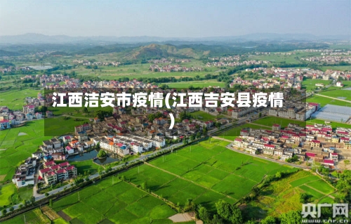江西洁安市疫情(江西吉安县疫情)