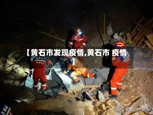 【黄石市发现疫情,黄石市 疫情】