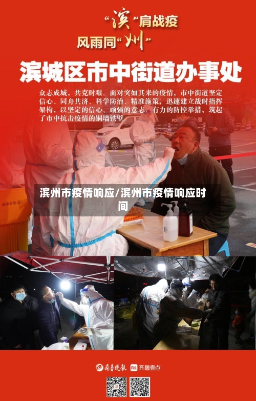 滨州市疫情响应/滨州市疫情响应时间-第2张图片