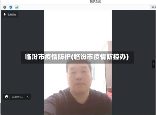 临汾市疫情防护(临汾市疫情防控办)-第3张图片