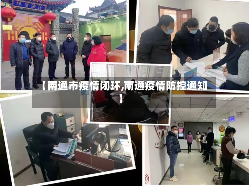 【南通市疫情闭环,南通疫情防控通知】-第2张图片