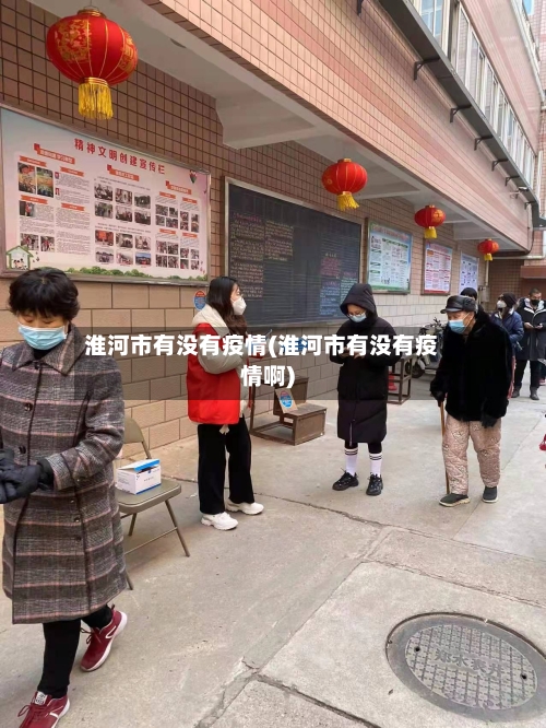 淮河市有没有疫情(淮河市有没有疫情啊)-第1张图片