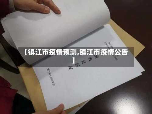 【镇江市疫情预测,镇江市疫情公告】-第2张图片