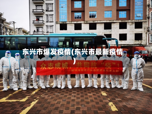 东兴市爆发疫情(东兴市最新疫情)-第2张图片