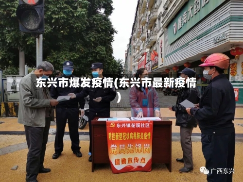 东兴市爆发疫情(东兴市最新疫情)