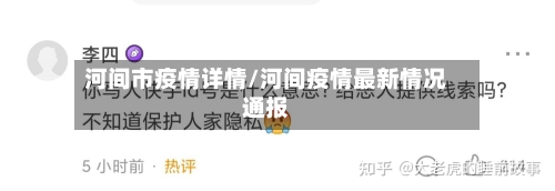 河间市疫情详情/河间疫情最新情况通报