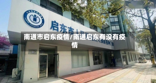 南通市启东疫情/南通启东有没有疫情