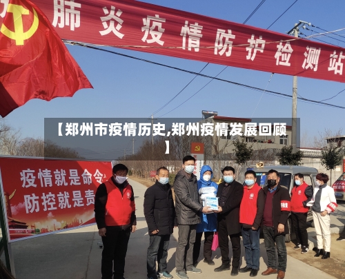 【郑州市疫情历史,郑州疫情发展回顾】-第3张图片