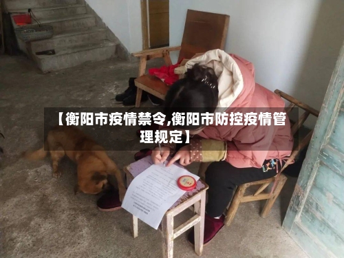 【衡阳市疫情禁令,衡阳市防控疫情管理规定】