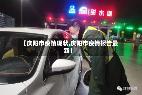 【庆阳市疫情现状,庆阳市疫情报告最新】-第1张图片