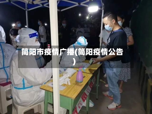简阳市疫情广播(简阳疫情公告)-第1张图片