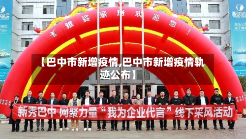 【巴中市新增疫情,巴中市新增疫情轨迹公布】