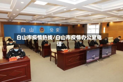 白山市疫情热线/白山市疫情办公室电话