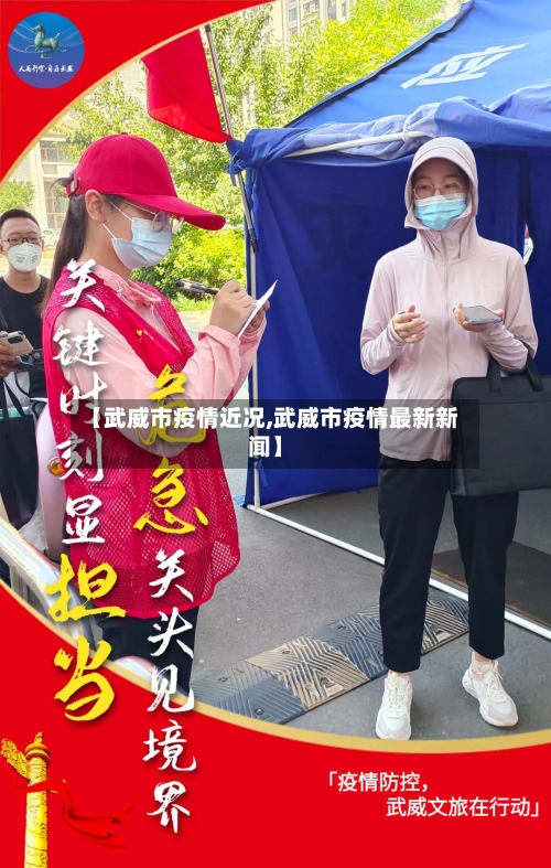 【武威市疫情近况,武威市疫情最新新闻】-第2张图片