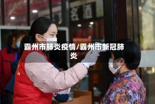 霸州市肺炎疫情/霸州市新冠肺炎-第3张图片