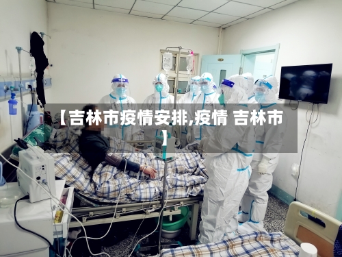 【吉林市疫情安排,疫情 吉林市】