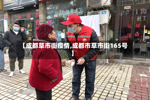 【成都草市街疫情,成都市草市街165号】-第1张图片