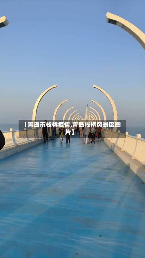【青岛市栈桥疫情,青岛栈桥风景区图片】-第1张图片