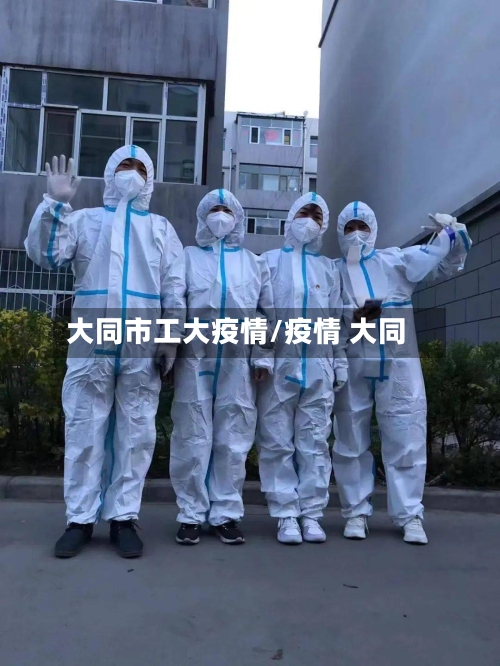 大同市工大疫情/疫情 大同-第2张图片