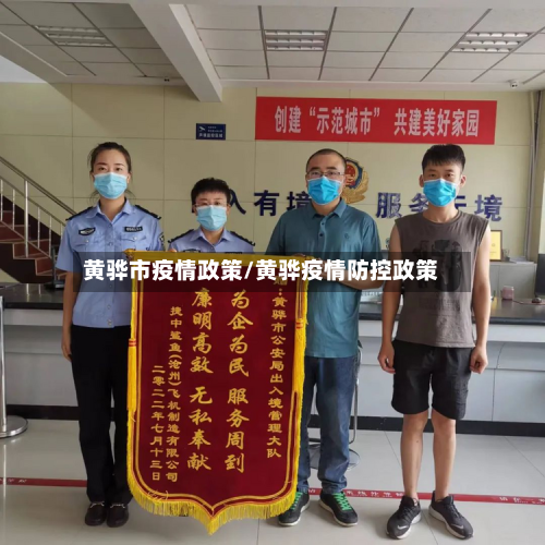黄骅市疫情政策/黄骅疫情防控政策