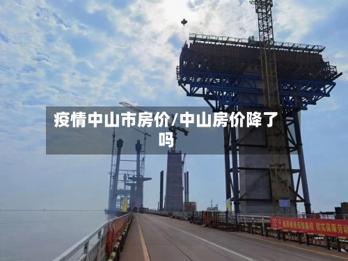 疫情中山市房价/中山房价降了吗-第2张图片