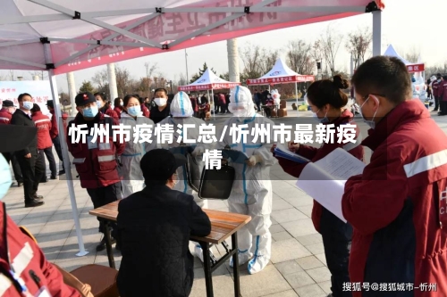 忻州市疫情汇总/忻州市最新疫情