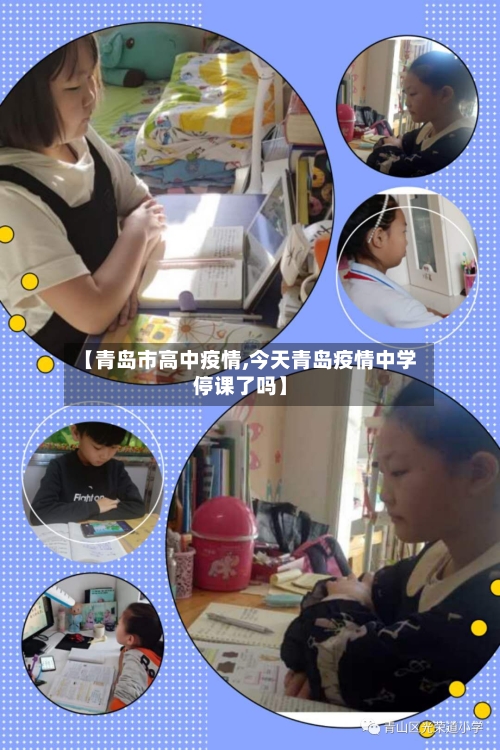 【青岛市高中疫情,今天青岛疫情中学停课了吗】-第1张图片