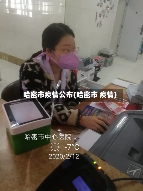 哈密市疫情公布(哈密市 疫情)-第2张图片