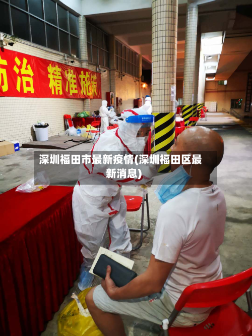 深圳福田市最新疫情(深圳福田区最新消息)-第3张图片