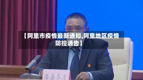 【阿里市疫情最新通知,阿里地区疫情防控通告】